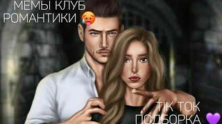 КЛУБ РОМАНТИКИ TIK TOK|ПОДБОРКА МЕМОВ КЛУБ РОМАНТИКИ|СЕКРЕТ НЕБЕС|ДРАКУЛА ИСТОРИЯ ЛЮБВИ