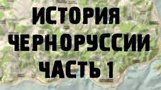 История Черноруссии "От arma до dayz" -  Часть 1