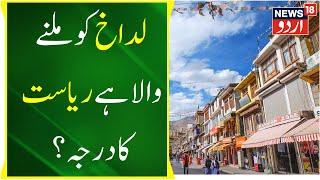 Ladakh News: لداخ کو ملنے والا ہے ریاست کا درجہ؟ | UT Ladakh | Leh | Latest News | News18 Urdu