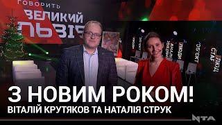 З Новим роком та Різдвом Христовим! Віталій Крутяков та Наталія Струк