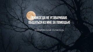 Я никогда не уговариваю обращаться ко мне за помощью #магическаяпомощь #приворот #магия #привороты