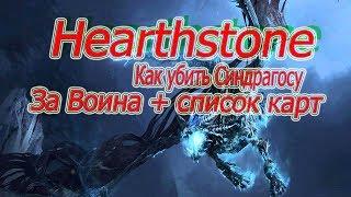 Hearthstone колода. Как убить Синдрагосу Воином. + Колода