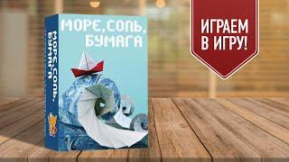 МОРЕ, СОЛЬ, БУМАГА | играем в настольную игру | летсплей