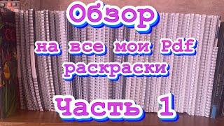 Обзор на мои pdf-раскраски/ часть 1