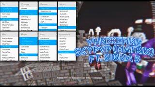  УНИЖЕНИЕ SkyPvP (Matrix)! ft. Sigma 5.0  // SkyPvP #NewtMc