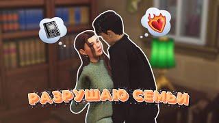 Разрушаю семьи в Симс 4. Ep. 2 || The Sims 4