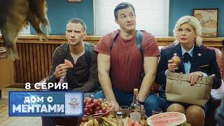 Дом с ментами | 8 серия | Гости дорогие