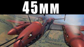 КАМОРНИКИ ДЛЯ САМОЛЕТА? НОВЫЕ 45мм vs ТАНКИ в WAR THUNDER