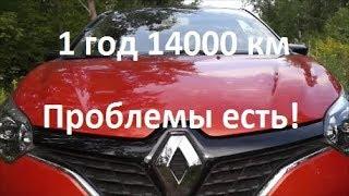 Вся правда о Рено Каптюр. 1 год 14000 км. Все косяки перед ТО 1. Проблемы есть!?