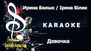 КАРАОКЕ  Ирина Билык - Девочка (Твоя маленькая девочка в шикарном авто)  сделано KARAOKE-BASE.CLUB