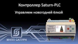 Контроллер "Saturn-PLC" - Управляем новогодней ёлкой