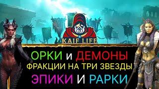 RAID Фракции Демоны и Орки - полезные рарки и эпики ! Примеры как одеть и тонкости прохождения РЕЙД