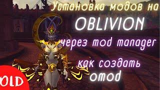 Как ставить моды на The Elder Scrolls IV: Oblivion. Установка с помощью Mod manager. Создание omod.