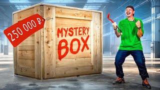 Купил САМЫЙ БОЛЬШОЙ Mystery Box за 250 000 рублей! **Нашел Iphone**