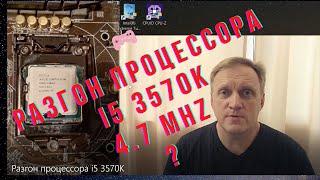 Разгон процессора i5 3570K. Часть 1