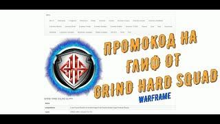 Warframe. Промокод на глиф от GRIND HARD SQUAD