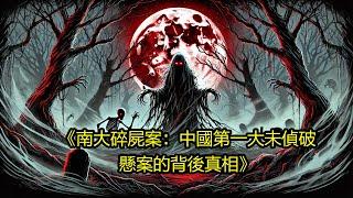 《南大碎尸案：中国第一大未侦破悬案的背后真相》