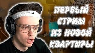 БУСТЕР ПЕРЕЕХАЛ | ПЕРВЫЙ СТРИМ В НОВОЙ КВАРТИРЕ | НОВЫЙ КОМПЬЮТЕР | TWITCH LIFE