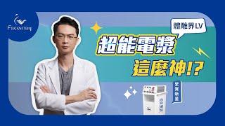 超能電漿｜你不能不知道的，超緊實黑科技 feat.陳威臣醫師｜菲仕美整形外科診所