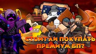 СТОИТ ЛИ ПОКУПАТЬ ПРЕМИУМ БАТТЕЛ ПАСС В ТДС? | Tower Defense Simulator | Roblox