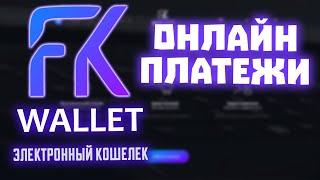 Онлайн платежи через FKWallet