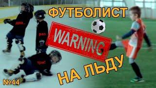 Хоккей или футбол!?|hockey or football