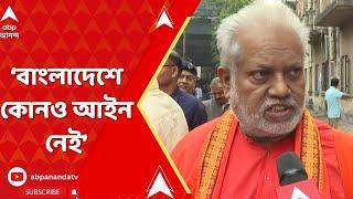 Bangladesh News: 'বাংলাদেশে তো কোনও আইন নেই, এত অন্যায় হচ্ছে কোনও সুরাহা নেই', বললেন VHP-র সদস্য