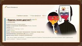 Аудио Фанфик "Будешь моим другом?" |CountryHumans|озвучка фанфика|