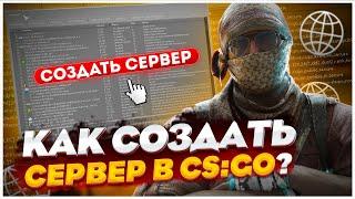 СОЗДАЕМ СВОЙ СЕРВЕР ПО КС ГО ЗА 5 МИНУТ! / КАК СОЗДАТЬ СВОЙ ПАБЛИК СЕРВЕР ИЛИ ЛЮБОЙ ДРУГОЙ В CS:GO!