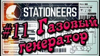 Stationeers #11 База с нуля (Газовый генератор)