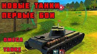 Omega Tanks. НОВЫЕ ТАНКИ.  ПЕРВЫЙ БОЙ.  ПРОХОДИМ ОБУЧЕНИЕ. Обзор \ Омега танкс