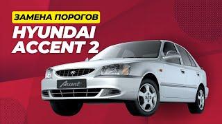 Замена кузовных порогов на Hyundai Accent 2 в СТО Автогейзер в г.Серов