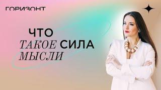 Утренняя практика, которая изменит вашу жизнь - Что такое сила мысли  // Ольга Найденова