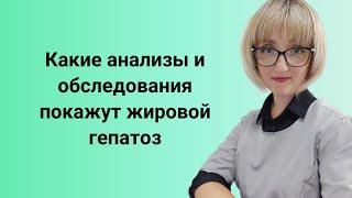 Диагностика жирового гепатоза. Какие анализы нужно обязательно сдать при ожирении печени