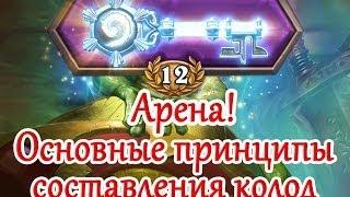 Hearthstone гайд - Арена, принципы составления колод