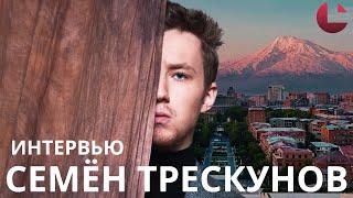 Я бы не пытался сохранить актерскую профессию в России #Трескунов, #Ереван, #актер #театр