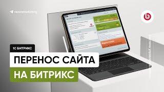 Перенос сайта на Битрикс: перенос с одной платформы на 1C Bitrix