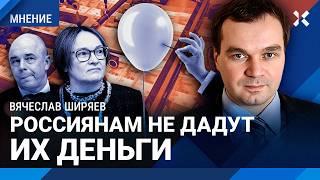 ШИРЯЕВ: Людям не отдадут их деньги с вкладов. Пузырь экономики лопнет в 2025 году. Рубль обречен