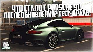 ЧТО СТАЛО С PORSCHE 911 ПОСЛЕ ОБНОВЛЕНИЯ! ТЕСТ-ДРАЙВ! - MTA PROVINCE