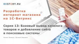 Магазин на #Битрикс : Базовый вывод каталога товаров и добавление сайта в поисковые системы / #13