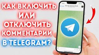 Как включить или отключить комментарии в Telegram?