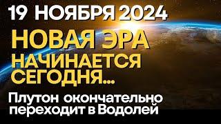 19 ноября: Новая эра начинается сегодня! Переход Плутона в знак Водолея