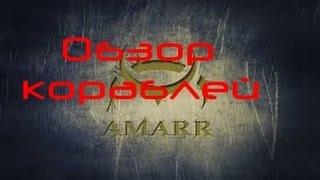 EVE online обзор кораблей Amarr