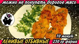 ⏰ НЕ ОТЛИЧИТЕ от отбивных из цельного куска мяса! ЭКОНОМНЫЕ отбивные из фарша