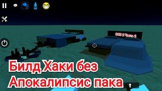 Билд хаки Апокалипсис пака в ССБ 2 Часть 2!