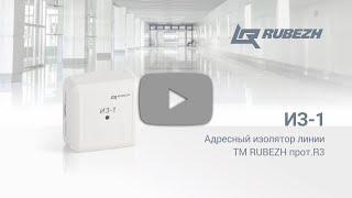 Адресный изолятор линии ИЗ-1 ТМ RUBEZH протокол R3