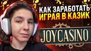 КАК ИГРАТЬ В JOYCASINO  Регистрация, Бонусы и Акции Сайта | Джойказино | Фриспины за Регистрацию