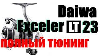 Daiwa Exceler LT 2023 - ПОЛНЫЙ ТЮНИНГ