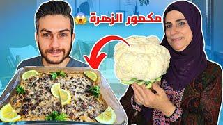 لأول مرة بجرب مكمور الزهرة على طريقة أمي  ردة فعلي !! 