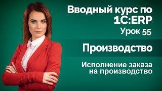 1С:ERP Урок 55. Исполнение заказа на производство